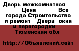 Дверь межкомнатная  Zadoor  › Цена ­ 4 000 - Все города Строительство и ремонт » Двери, окна и перегородки   . Тюменская обл.